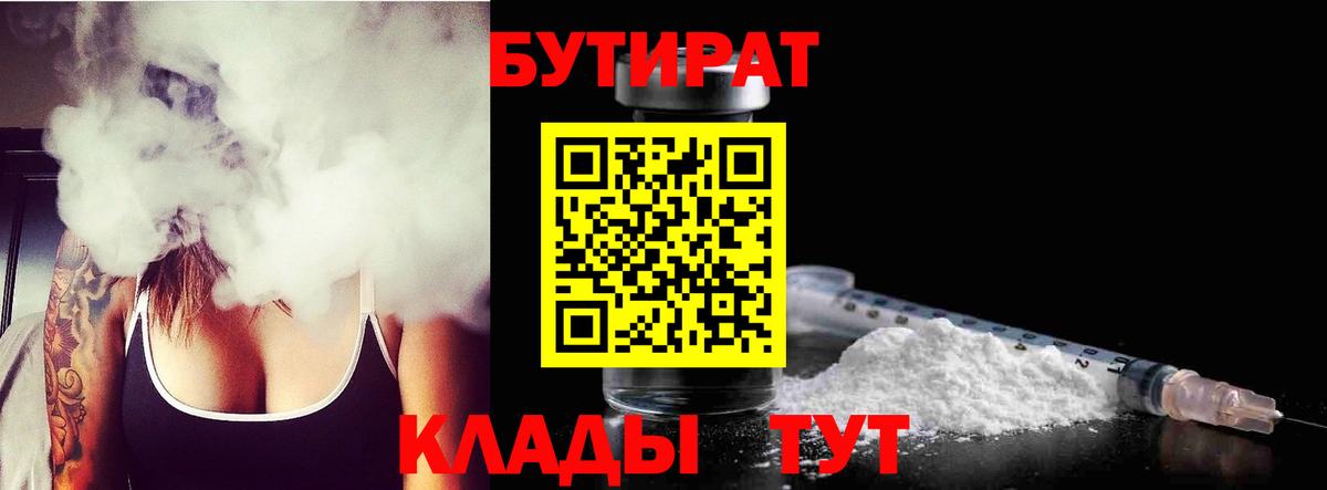 Бутират  Вход с VPN  Буйнакск  БУТИРАТ бутандиол 